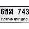 12.ทะเบียนรถ 743 ทะเบียนมงคล 6ขฆ 743 จากกรมขนส่ง