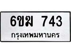 12.ทะเบียนรถ 743 ทะเบียนมงคล 6ขฆ 743 จากกรมขนส่ง