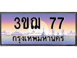 15.ทะเบียนรถ 77 เลขประมูล ทะเบียนสวย 3ขฌ 77 ผลรวมดี 24