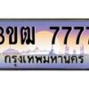 3.ทะเบียนรถ 7777 เลขประมูล ทะเบียนสวย 3ขฒ 7777 ผลรวมดี 36