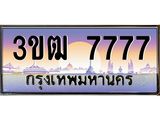 7777 3.ทะเบียนรถ 7777 เลขประมูล ทะเบียนสวย 3ขฒ 7777 ผลรวมดี 36