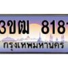 3.ทะเบียนรถ 8181 เลขประมูล ทะเบียนสวย 3ขฒ 8181 จากกรมขนส่ง