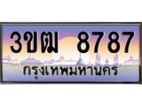 3.ทะเบียนรถ 8787 เลขประมูล ทะเบียนสวย 3ขฒ 8787 จากกรมขนส่ง