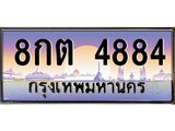 8กต 4884 3.ทะเบียนรถ 4884 เลขประมูล ทะเบียนสวย 8กต 4884 ผลรวมดี 36