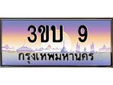 3.ทะเบียนรถ 9 เลขประมูล ทะเบียนสวย 3ขบ 9 จากกรมขนส่ง