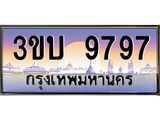 3.ทะเบียนรถ 9797 เลขประมูล ทะเบียนสวย 3ขบ 9797 จากกรมขนส่ง