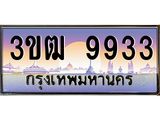 9933 3.ทะเบียนรถ 9933 เลขประมูล ทะเบียนสวย 3ขฒ 9933 ผลรวมดี 32