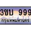 3.ทะเบียนรถ 999 เลขประมูล ทะเบียนสวย 3ขบ 999 จากกรมขนส่ง