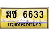 3.ทะเบียนรถ 6633 เลขประมูล ทะเบียนสวย ฆช 6633 ผลรวมดี 23