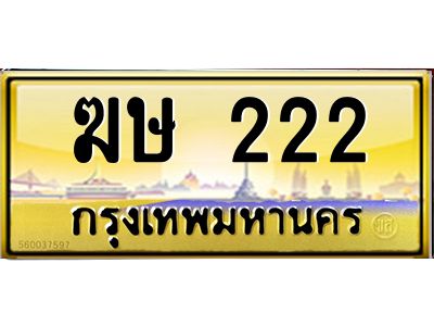 ฆษ 222