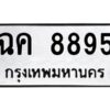 อ-ทะเบียนรถ 8895 ทะเบียนมงคล ฉค 8895 จากกรมขนส่ง