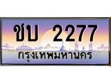 ชบ 2277 บ-ทะเบียนรถ 2277 เลขประมูล ทะเบียนสวย ชบ 2277 จากกรมขนส่ง