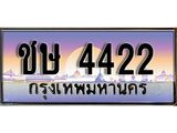 ชษ 4422 14.ทะเบียนรถ 4422 ทะเบียนมงคล ชษ 4422 จากกรมขนส่ง