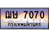 ฌษ7070