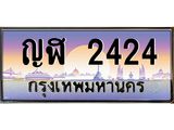 บ-ทะเบียนรถ 2424 เลขประมูล ทะเบียนสวย ญฬ 2424 จากกรมขนส่ง