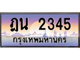 ฎน 2345