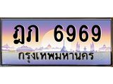 ฎภ 6969 บ-ทะเบียนรถ 6969 เลขประมูล ทะเบียนสวย ฎภ 6969 ผลรวมดี 36