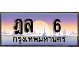 ฎล 6