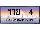 รวย 4