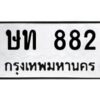 12.ทะเบียนรถ 882 ทะเบียนมงคล ษท 882 ผลรวมดี 23