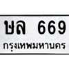 12.ทะเบียนรถ 669 ทะเบียนมงคล ษล 669 จากกรมขนส่ง