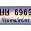 บ-ทะเบียนรถ 6969 เลขประมูล ทะเบียนสวย ษษ 6969 จากกรมขนส่ง