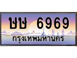 ษษ 6969 บ-ทะเบียนรถ 6969 เลขประมูล ทะเบียนสวย ษษ 6969 จากกรมขนส่ง