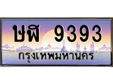 ษฬ9393
