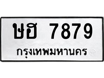 ษฮ 7879 12.ทะเบียนรถ 7879 ทะเบียนมงคล ษฮ 7879 ผลรวมดี 40