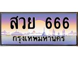 สวย 666