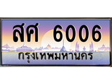 สศ 6006