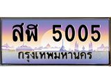 บ-ทะเบียนรถ 5005 เลขประมูล ทะเบียนสวย สฬ 5005 จากกรมขนส่ง