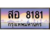สอ 8181 3.ทะเบียนรถ 8181 เลขประมูล ทะเบียนสวย สอ 8181 จากกรมขนส่ง