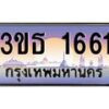 4.ทะเบียนรถ 1661 เลขประมูล ทะเบียนสวย 3ขธ 1661 ผลรวมดี 23