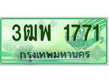 2.ทะเบียนรถกระบะ 1771 เลขประมูล ทะเบียนสวย 3ฒพ 1771