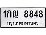 นพ-ทะเบียนรถ 8848 ทะเบียนมงคล 1กญ 8848 จากกรมขนส่ง