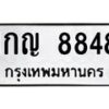 นันทะเบียนรถ 8848 ทะเบียนมงคล 1กญ 8848 จากกรมขนส่ง