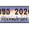 8.ทะเบียนรถ 2020 เลขประมูล ทะเบียนสวย 3ขธ 2020 จากกรมขนส่ง