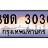 4.ทะเบียนรถ 3030 เลขประมูล ทะเบียนสวย 3ขด 3030 จากกรมขนส่ง