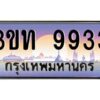 8.ทะเบียนรถ 9933 เลขประมูล ทะเบียนสวย 3ขท 9933 จากกรมขนส่ง