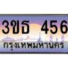 15.ทะเบียนรถ 456 เลขประมูล ทะเบียนสวย 3ขธ 456 ผลรวมดี 24