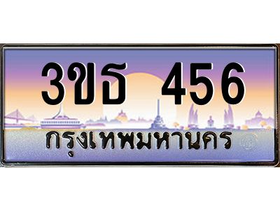 3ขธ 456 15.ทะเบียนรถ 456 เลขประมูล ทะเบียนสวย 3ขธ 456 ผลรวมดี 24