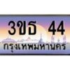 3.ทะเบียนรถ 44 เลขประมูล ทะเบียนสวย 3ขธ 44 จากกรมขนส่ง