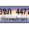 8.นายทะเบียนรถ 4477 เลขประมูล ทะเบียนสวย 3ขภ 4477 จากกรมขนส่ง