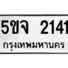 1.ทะเบียนรถ 2141 ทะเบียนมงคล 5ขจ 2141 จากกรมขนส่ง