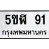 5.ทะเบียนรถ 91 ทะเบียนมงคล 5ขฬ 91 จากกรมขนส่ง