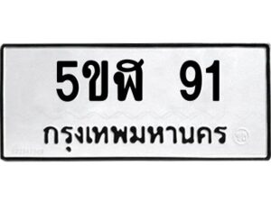 5.ทะเบียนรถ 91 ทะเบียนมงคล 5ขฬ 91 จากกรมขนส่ง