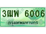2.ทะเบียนรถกระบะ 6006 เลขประมูล ทะเบียนสวย 3ฒพ 6006