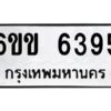 แนทะเบียนรถ 6395 ทะเบียนมงคล 6ขข 6395 จากกรมขนส่ง