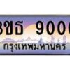 4.ทะเบียนรถ 9000 เลขประมูล ทะเบียนสวย 3ขธ 9000 จากกรมขนส่ง